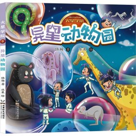 【正版新书】火星学院：异星动物园