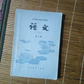 五年级中学高中课本 语文 第二册