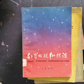 科学发现纵横谈