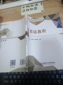 面向中等职业教育改革规划创新教材：书法教程