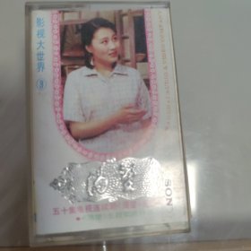磁带 影视大世界 3 渴望