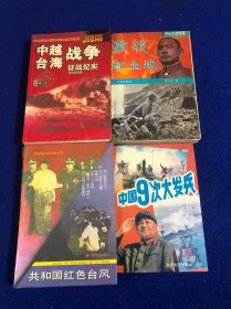 中越战争台海……激战红土地……共和国红色台风……中国9次大发兵（4本合售）