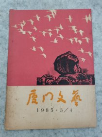 厦门文艺（1985.3/4）