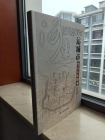 山西省第一部地级综合大型全景式彩色地图册--【运城市地名文化图册】--全1册--虒人荣誉珍藏