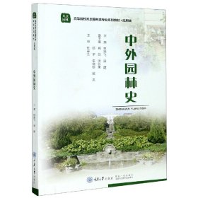 中外园林史(风景园林应用类高等院校风景园林类专业系列教材) 9787568908351