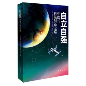 自立自强：中国式科技创新之路