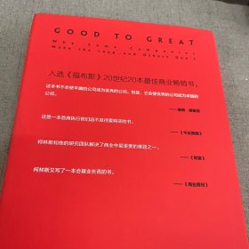 从优秀到卓越（书衣轻微磨损）2023