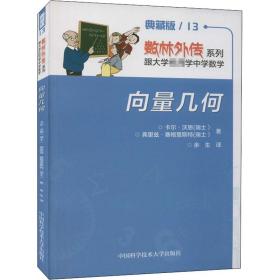 向量几何 典藏版 成人自考 (瑞士)卡尔·沃思,(瑞士)弗里兹·赛格里斯特