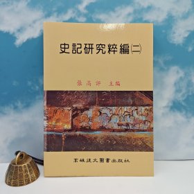 臺灣高雄復(fù)文版 張高評編《史記研究粹編（二）》（鎖線膠訂）1992年4月版