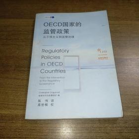 OECD国家的监管政策:从干预主义到监管治理:from the intervention to the regulatory governance