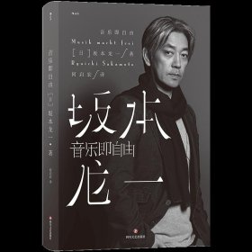 音乐即自由 国际音乐大师坂本龙一唯一口述自传  因为无法定义，所以现身说法