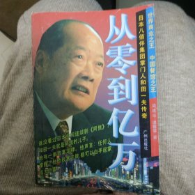 从零到亿万:和田一夫传奇