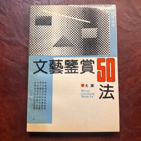 文艺鉴赏50法 尤廉著 福建少年儿童出版社