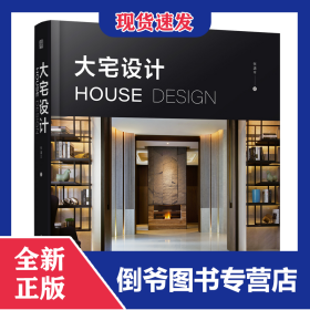 大宅设计