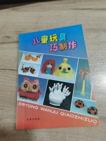 儿童玩具巧制作