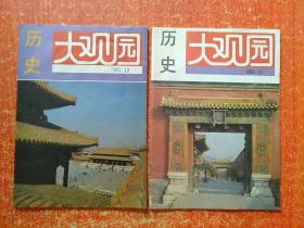 历史大观园(月刊42册合售)：1987年第2.3.6~9.12期、1989年第5~10.12期、1990年第1.4~7.9~12期、1991年第3.4.6.12期、1992年第5.6.9~12期、1993年第1.3.6~12期