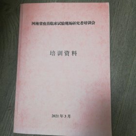 河南省疫苗临床试验现场研究者培训会培训资料