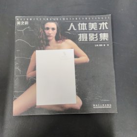 美之韵：人体美术摄影集