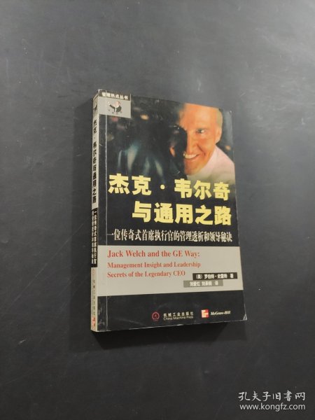 杰克·韦尔奇与通用之路
