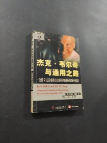 杰克·韦尔奇与通用之路