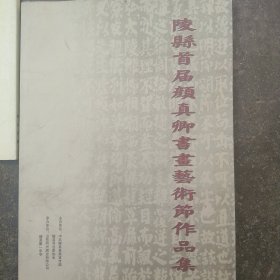 陵县首届颜真卿书画艺术作品集
