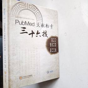 PubMed文献检索三十六技