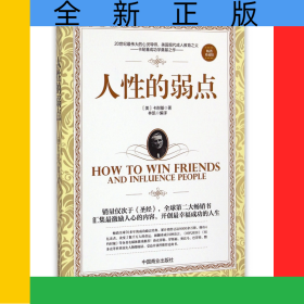 人性的弱点(畅销珍藏版)