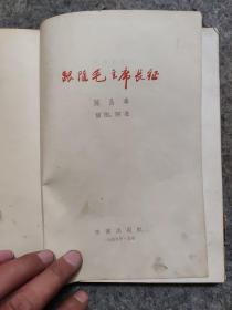 1959年一印《跟随毛主席长征》精装本，阿老插图，仅印1000册。