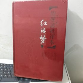 脂砚斋批评本红楼梦 (上下两册)