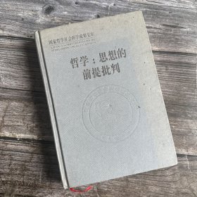 正版 社会科学SK 哲学：思想的前提批判 孙正聿 著 国家哲学社会科学成果文库