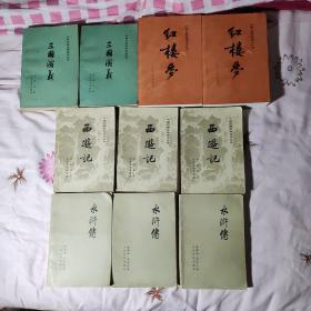 中国四大古典文学名著:《红楼梦》《三国演义》《西游记》《水浒传》共十本合售