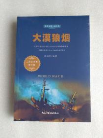 大漠狼烟（1939年9月1日-1945年9月2日二战史全集图文版）/经典全景二战丛书