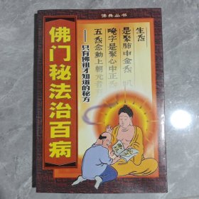 佛门秘法治百病