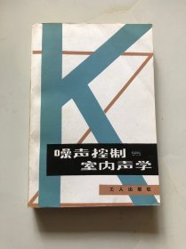 噪声控制与室内声学