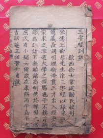 清代木刻 大开本【三字经训诂】一厚册全