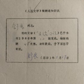 1986年人民文学出版社手写开具《人民文学》稿酬通知回执单一页，内容关于…您的文章《“异端”正说》已于本刊1986年第12期发表，特致稿酬48元整。请收款后，于下面签字寄回…事宜，有作家舒展签名及落款日期。