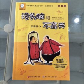 任溶溶系列：没头脑和不高兴(注音版）