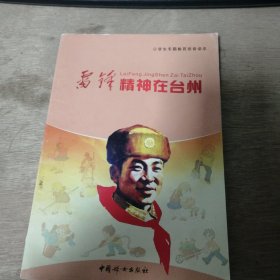 小学生专题教育读本《雷锋精神在台州》 雷锋的故事/好班长何蒙/有一种慈善叫坚持/爱心接力/点起希望的心灯/爱是一副暖心药/爱心夏令营 ......