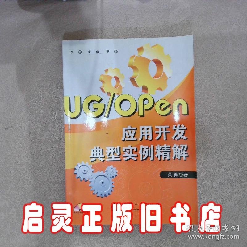 UG/Open应用开发典型实例精解 黄勇 国防工业出版社