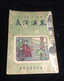 东汉演义 民国三十六年 上海春明书店 精校足本一册全