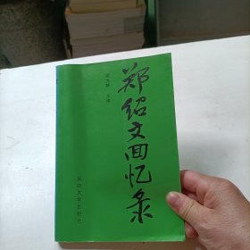 郑绍文回忆录