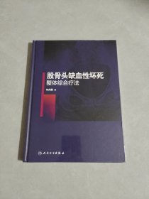 股骨头缺血性坏死整体综合疗法
