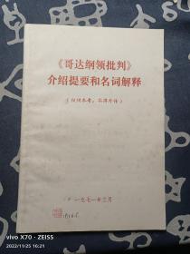 《哥达纲领批判》介绍提要和名词解释