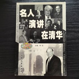 名人演讲在清华