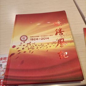 福建省安溪第一中学建校九十周年1924-2014 蛟腾凤起 赠送光盘，赠送一份蛟腾凤起期刊，赠送年华 福建省安溪第一中学建校九十周年纪念文集1924-2014【总共4份】