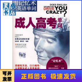 用記憶術(shù)記英語(yǔ)單詞:成人高考單詞