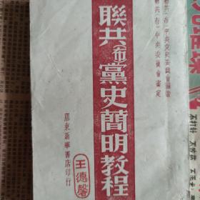 联共(布)党史简明教程