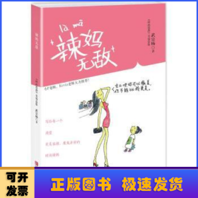 辣妈无敌