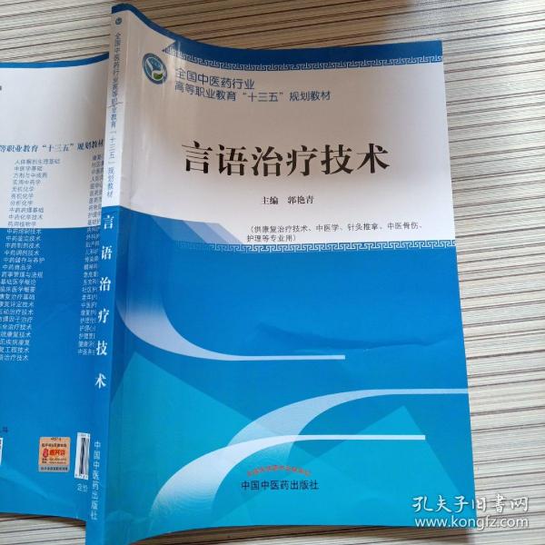 言语治疗技术·全国中医药行业高等职业教育“十三五”规划教材