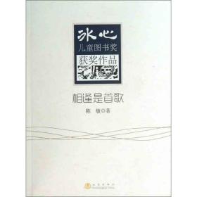 相逢是首歌/冰心图书奖获奖作品 儿童文学 陈敏